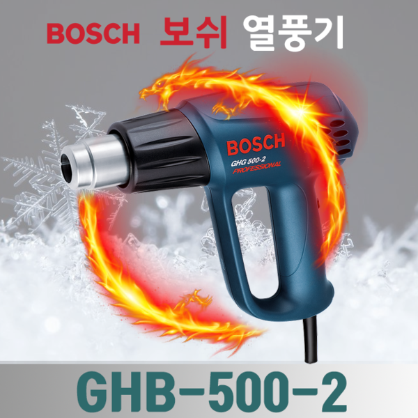 보쉬 열풍기 GHG16-50