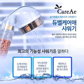 [듀벨] 케어애 샤워기 공기방울 음이온 원적외선 기능성샤워기